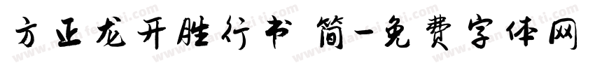 方正龙开胜行书 简字体转换
